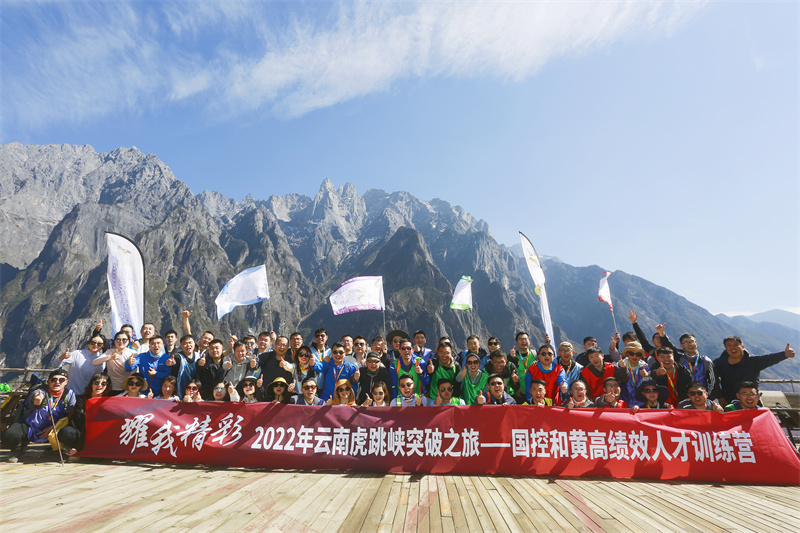 耀我精彩 2022年云南虎跳峽突破之旅-國控和黃高績(jī)效人才訓(xùn)練營